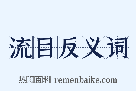 流目反义词是什么意思的图片